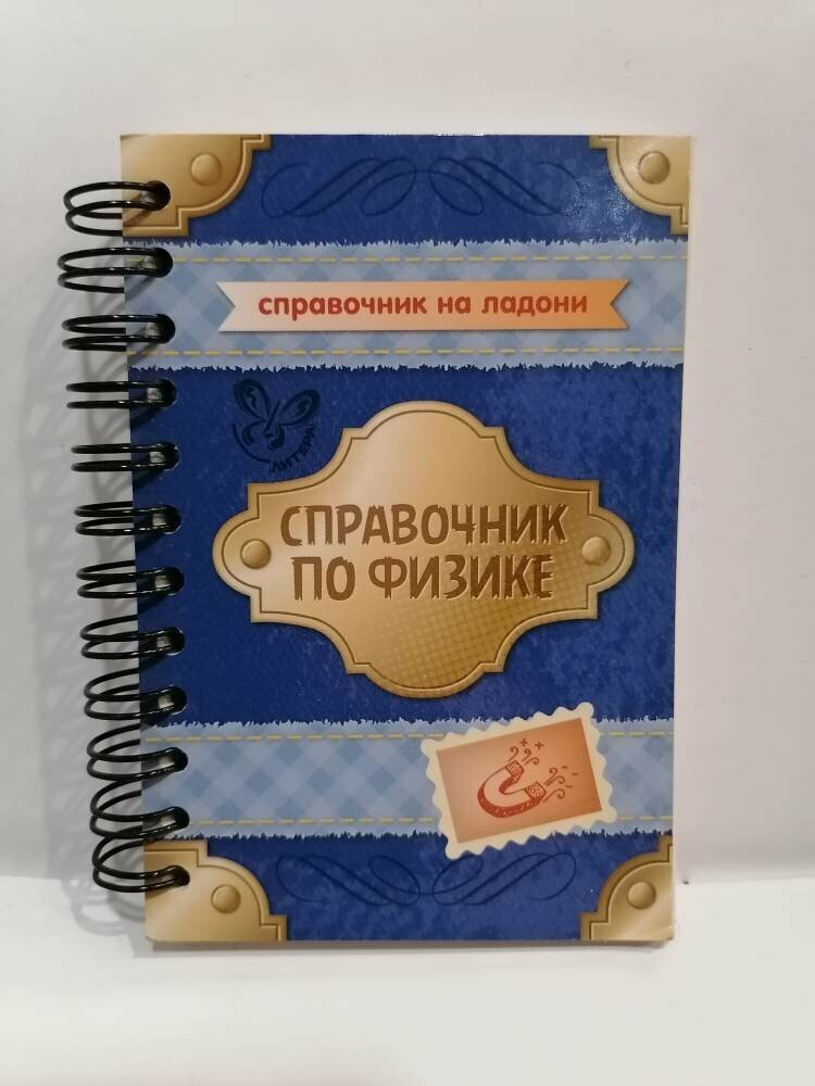 Справочник по физике (Янчевская Ольга Владиславовна) - фото №3