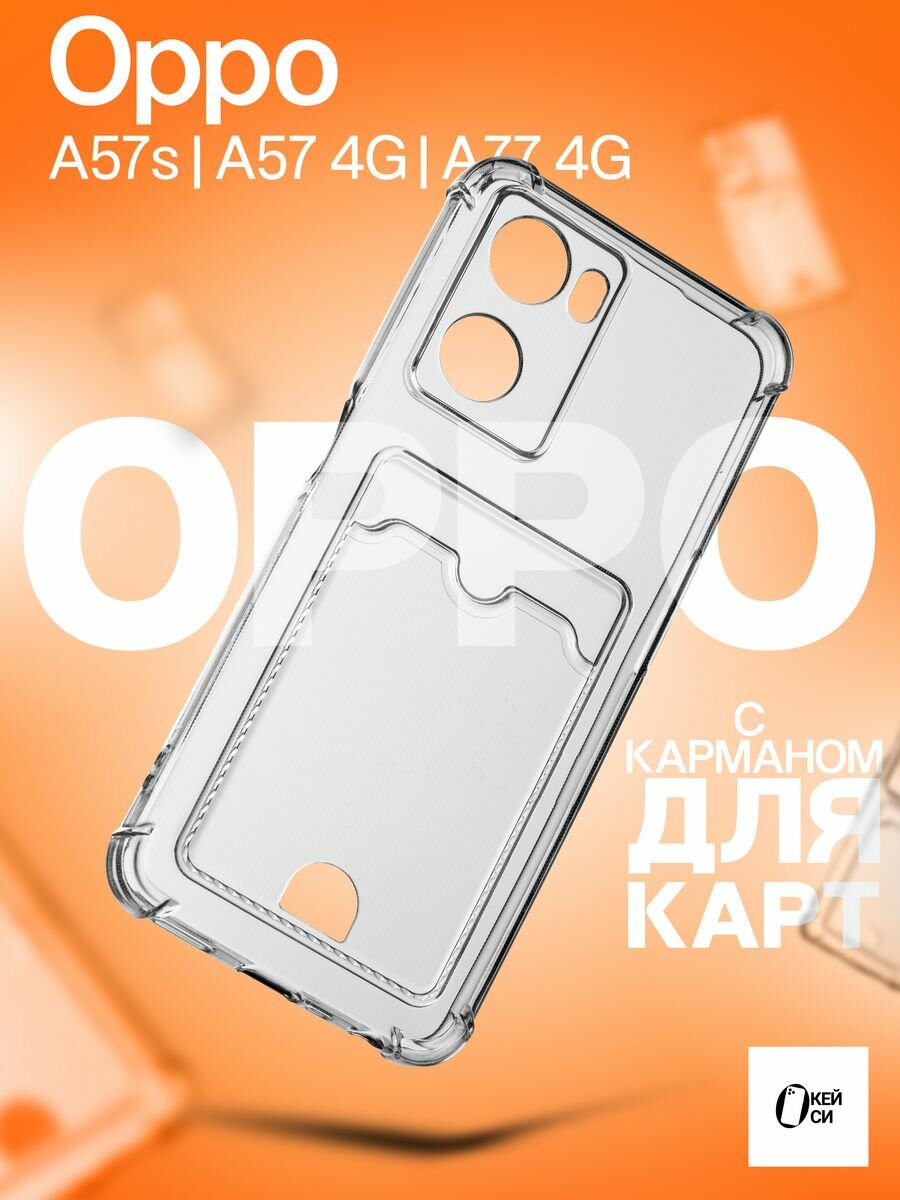 Прозрачный Чехол на Oppo A57s/A57/A77/A77s с картой