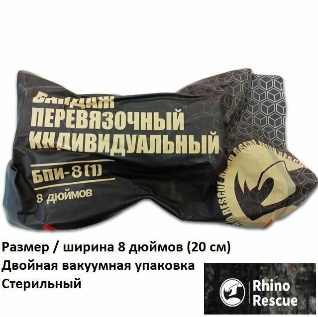 ППИ перевязочный пакет индивидуальный 8 дюймов (ширина 20 см) Rhino Rescue