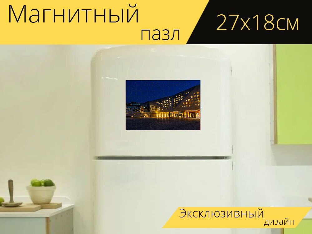 Магнитный пазл "Строительство, конгрессхолл, фасад" на холодильник 27 x 18 см.