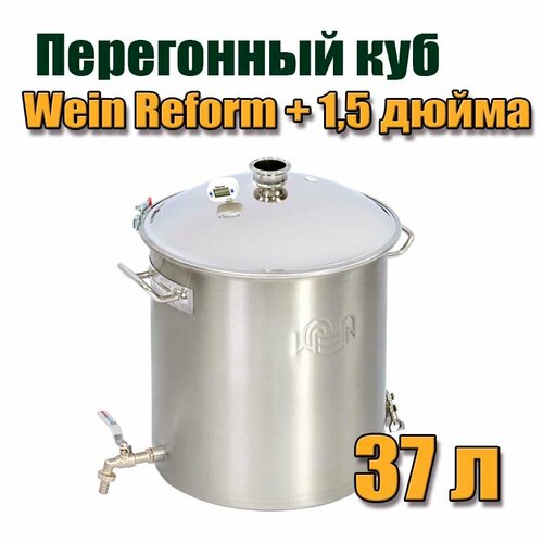 Перегонный Куб Wein Reform + 37 литров на 1,5 дюйма