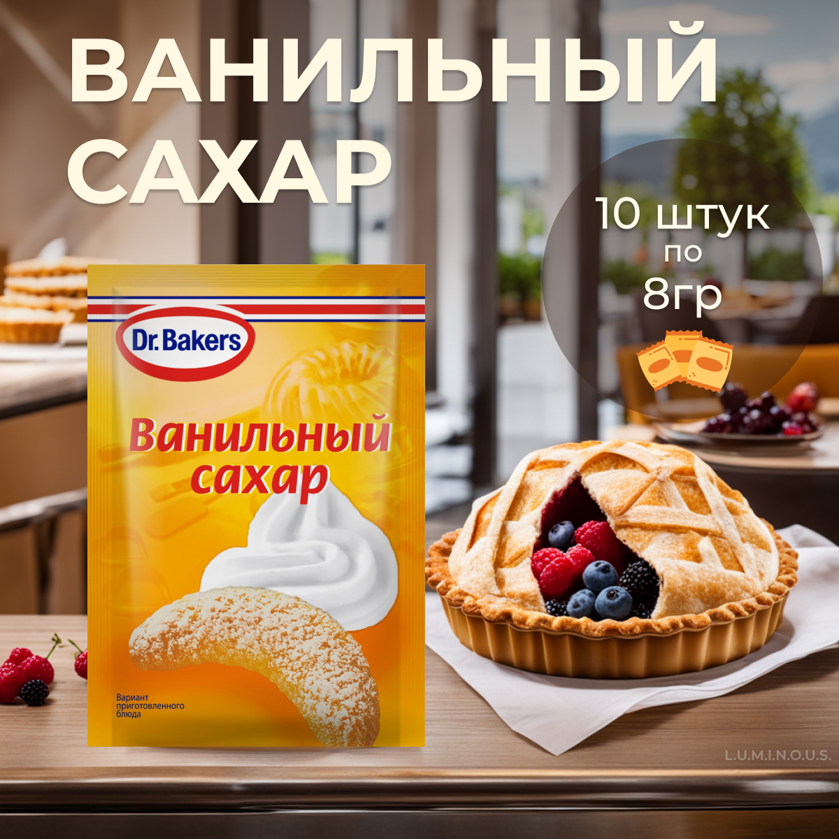 Dr.Bakers Сахар ванильный, 8 г, 10 уп