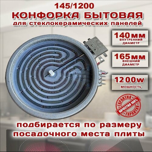 электроконфорка 145мм 1000вт Электроконфорка 145мм 1200w для стеклокерамики спираль