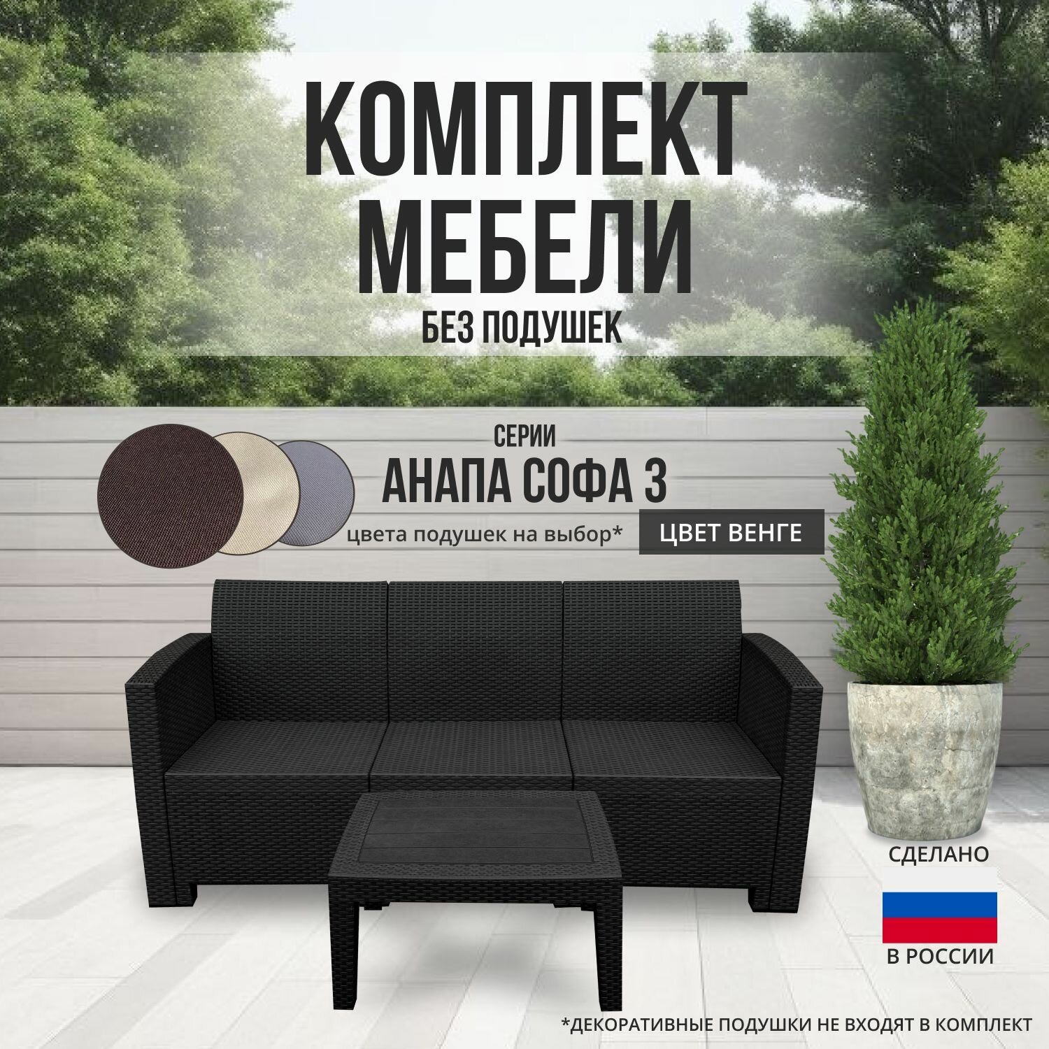 Комплект мебели анапа SOFA-3 TABLET цвет венге - без подушек - фотография № 1