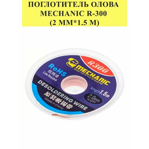 Поглотитель олова Mechanic R-300 (2 мм*1.5 м) паяльная маска mechanic uv зеленая для печатных плат