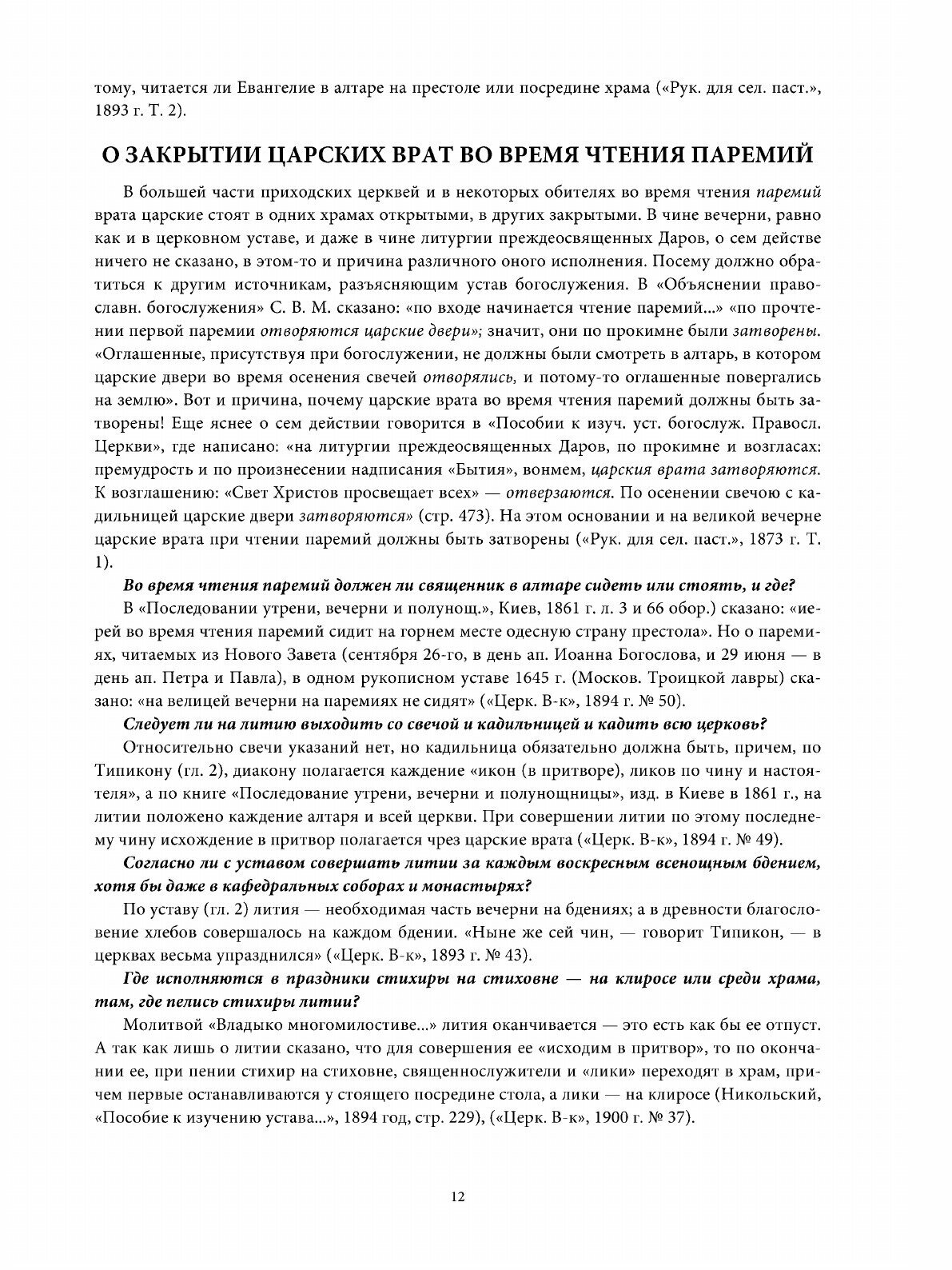 Книга Настольная книга Священника, Разрешение Недоуменных Вопросов из пастырской практики - фото №7
