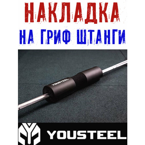 Смягчающая накладка на гриф для штанги YOUSTEEL Вид - анатомическая материал - вспененный синтетический каучук Цвет - чёрный 2100₽