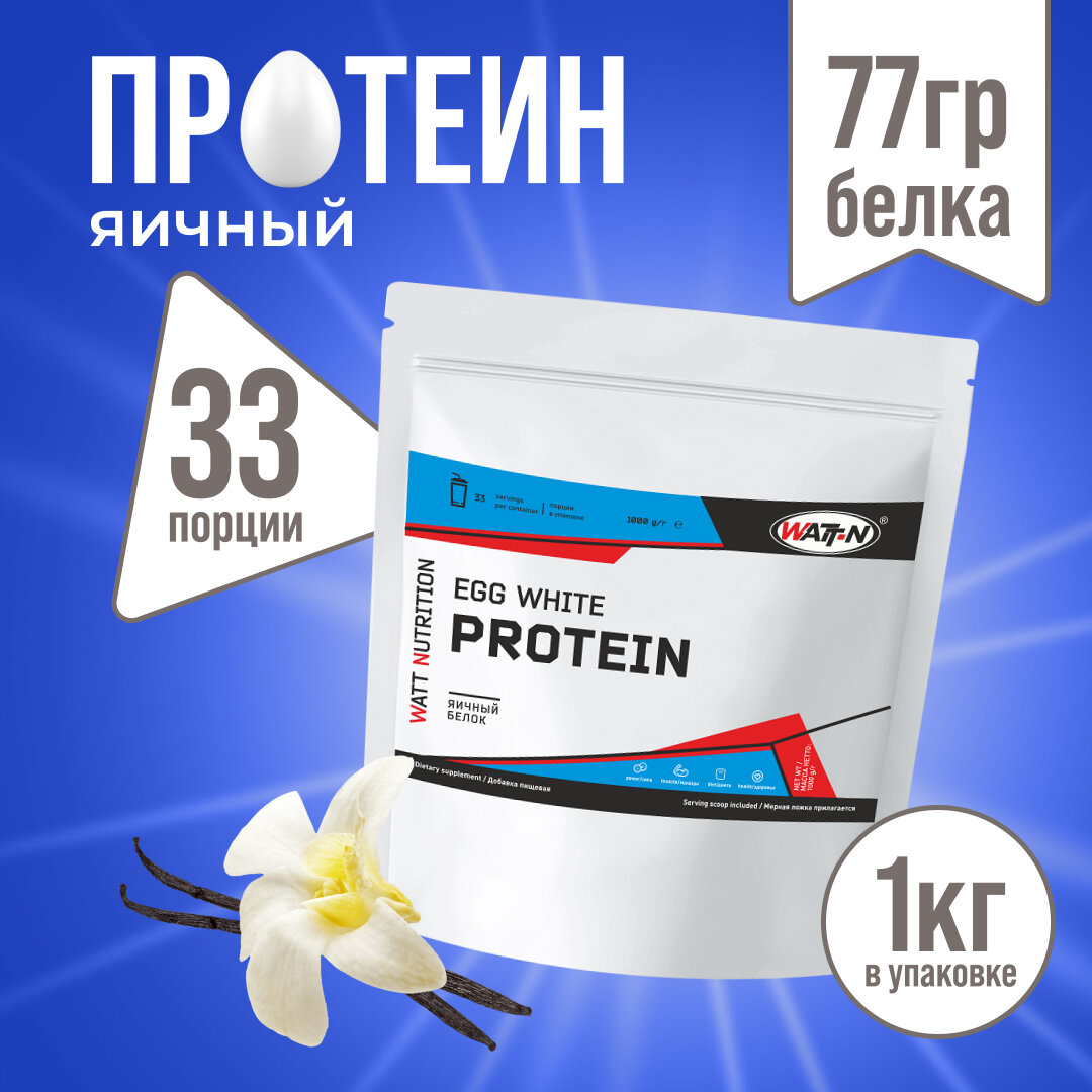 WATT NUTRITION Egg Protein / Яичный протеин, 1000 гр., ваниль