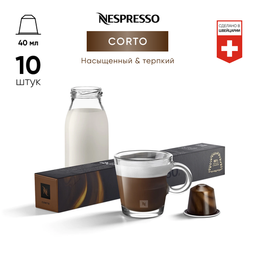 Кофе бленд Nespresso Corto