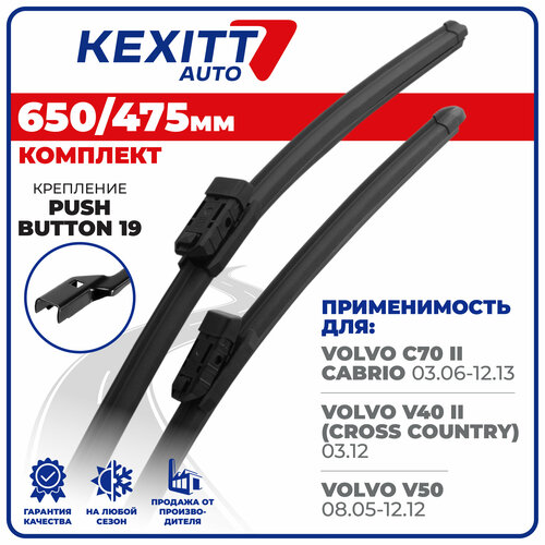 фото 650 475 мм. комплект бескаркасных щеток стеклоочистителя kexitt дворники на volvo c70 ii cabrio, вольво ц 70 кабриолет, v40 ii, в 40 2, v50, в 50