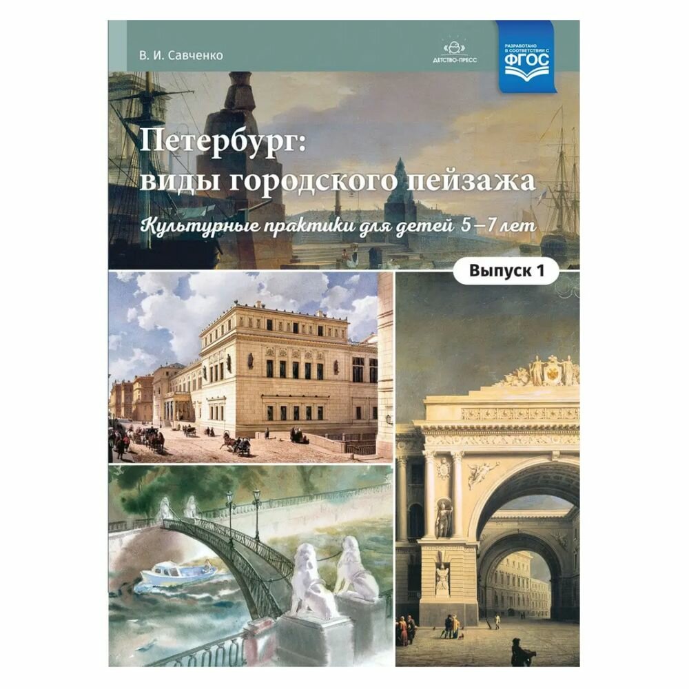 Петербург: виды городского пейзажа. Культурные практики для детей 5-7 лет. Выпуск 1. - фото №2