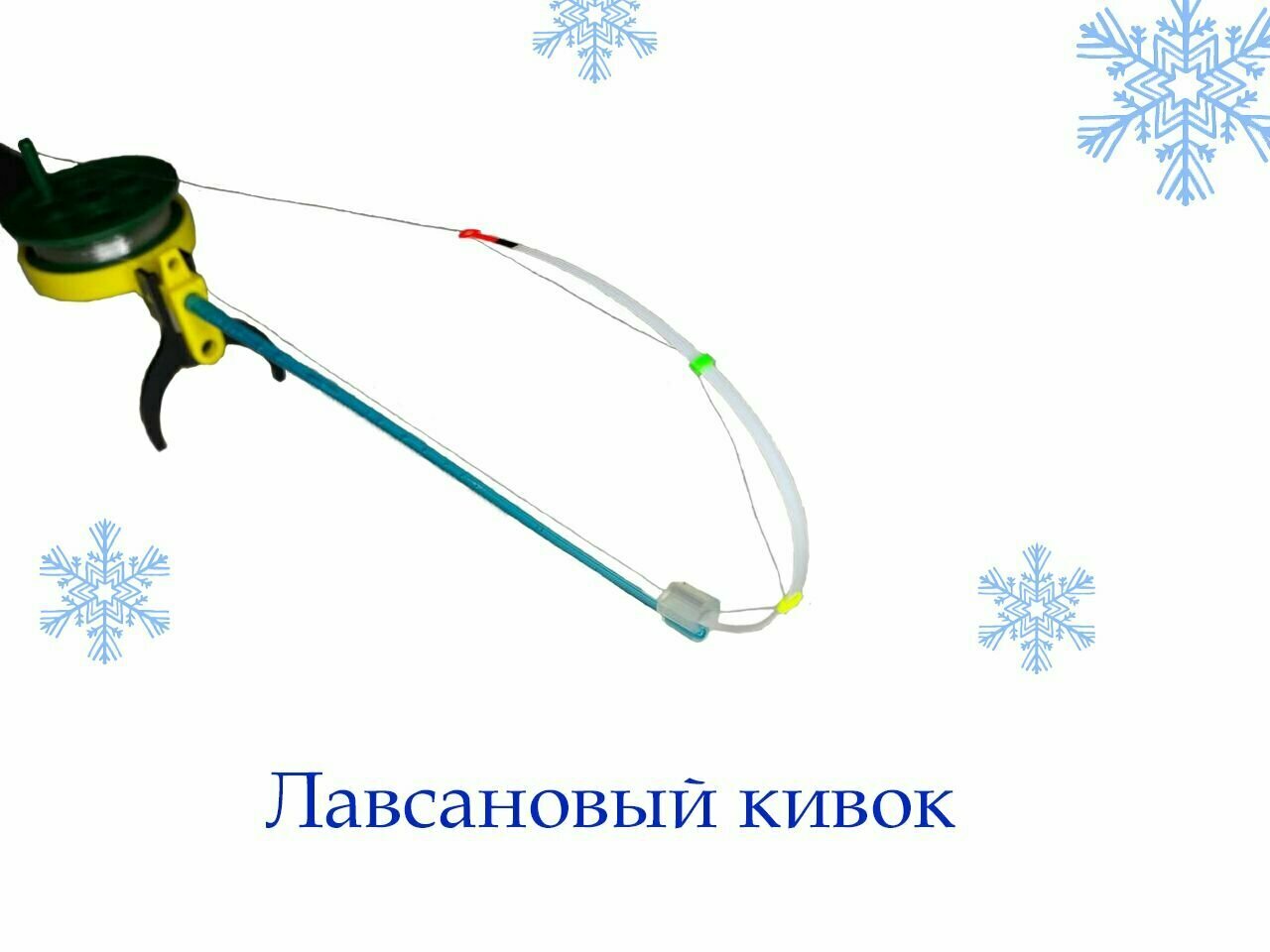 Удочка для зимней рыбалки в сборе кивок с крючком и мормышкой — фото 4