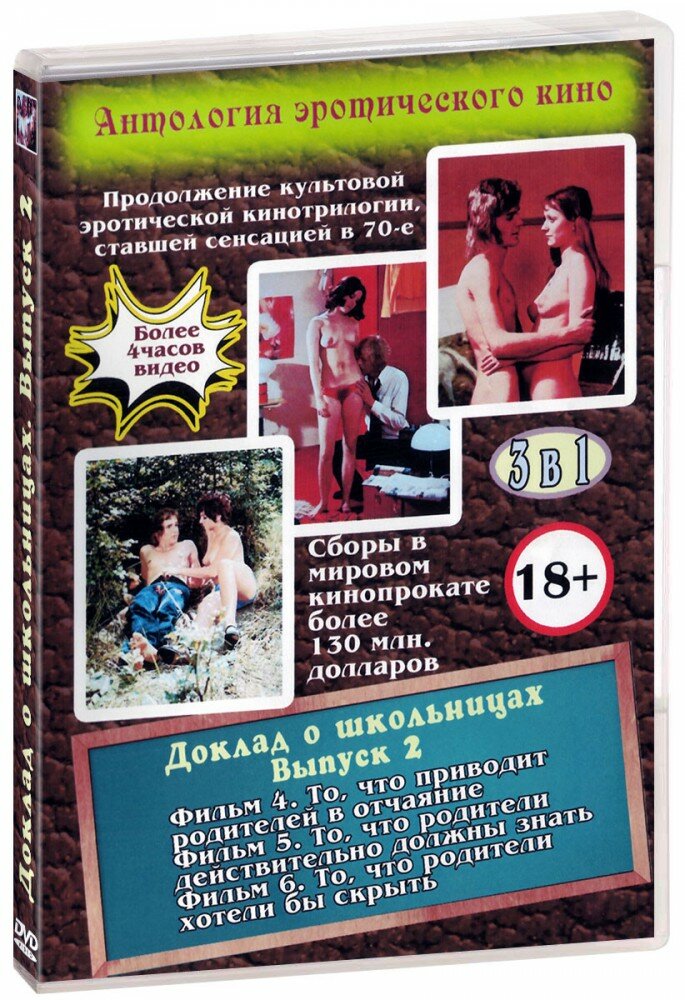 Антология эротического кино. Откровенно об интимном. Часть 2. 3 в 1 (DVD)