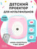 Детский портативный мини-проектор / Мини-кинотеатр с динамиком дл...