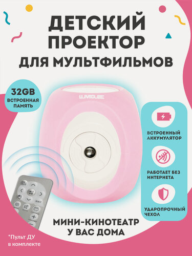 Изображение товара Детский портативный мини-проектор / Мини-кинотеатр с динамиком для мультиков LUMICUBE, розовый