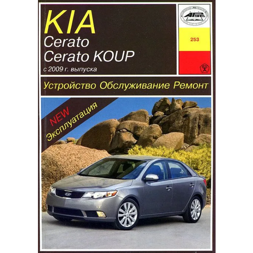 KIA Cerato / Cerato Koup с 2009. Книга руководство по ремонту и эксплуатации. Арус