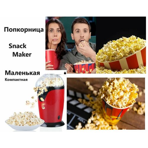 попкорница snack maker компактная Попкорница Snack Maker (Компактная )