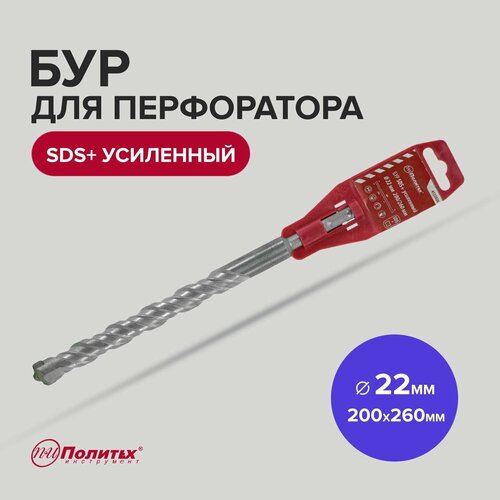 Бур для перфоратора по бетону SDS+ 22 х 200/260 мм усиленный Политех Инструмент бур sds 12 х 100 160 мм усиленный политех инструмент