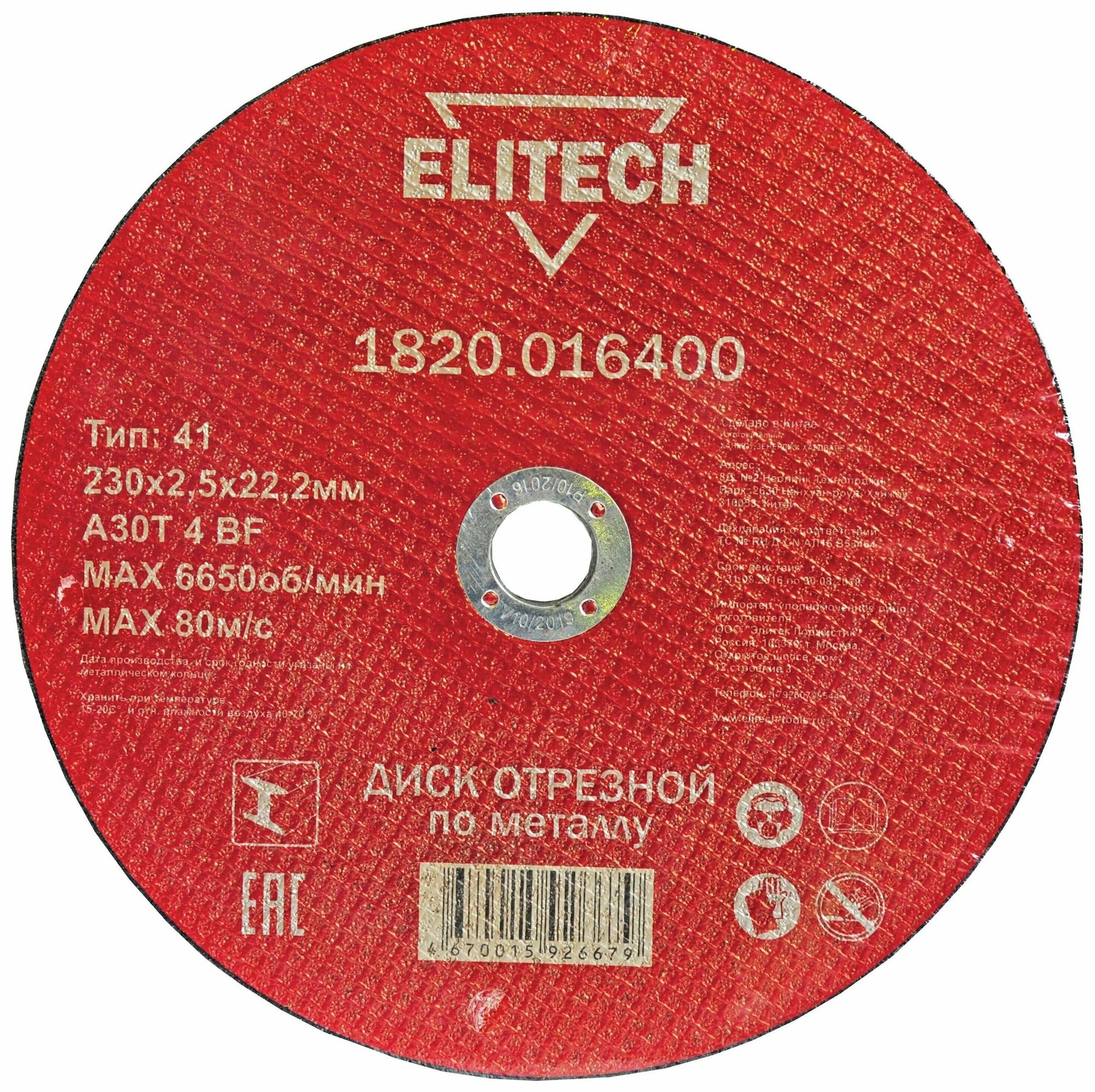 Отрезной диск по металлу ELITECH 1820.016400 230х22,2x2,5 мм