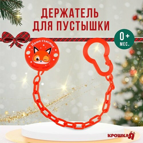 фото Держатель для пустышки новогодний крошка я «наше счастье», на цепочке, цвет красный