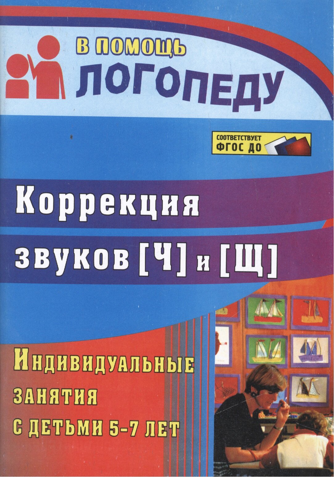 Лапп Е. А. Коррекция звуков "Щ" и "Ч". Индивидуальные занятия с детьми 5-7 лет. В помощь логопеду