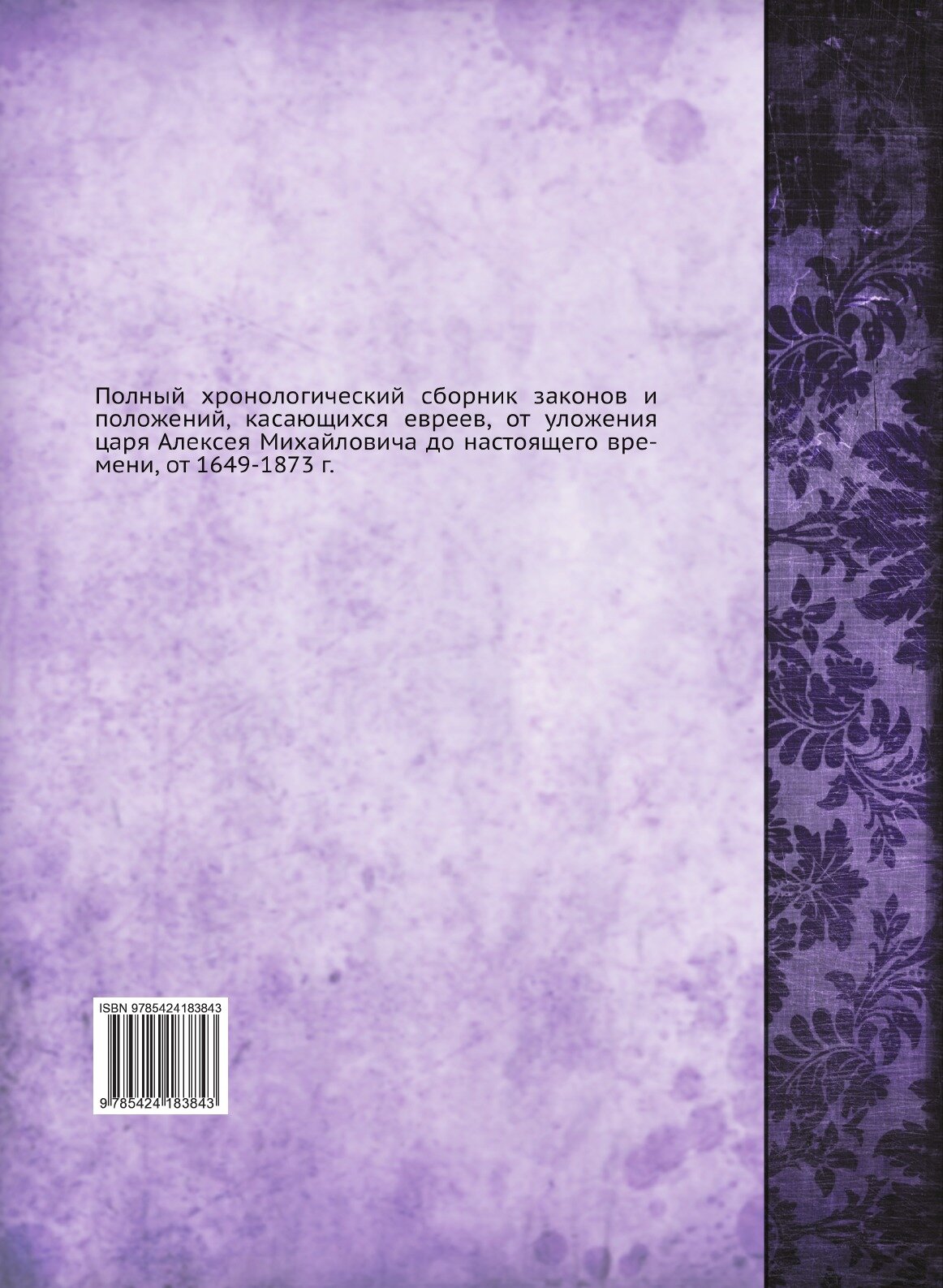 Книга Полный Хронологический Сборник Законов и положений, касающихся Евреев - фото №2