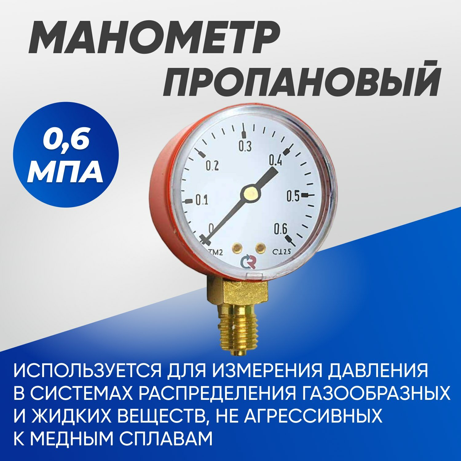 Манометр пропановый 6 атм (06 мПа) 50мм