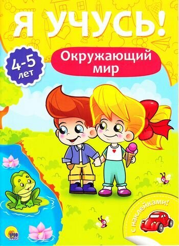 Я учусь! 4-5 лет. Окружающий мир - фото №3