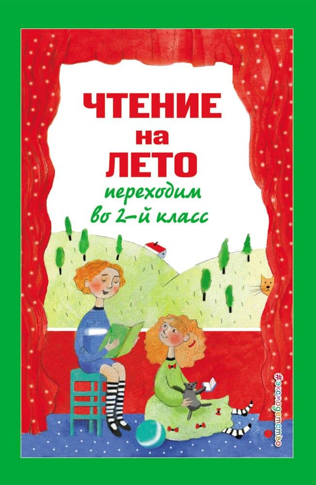 Чтение на лето. Переходим во 2-й класс. 5-е изд, испр. и перераб. (Зощенко М. М, Пермяк Е. А, Аким