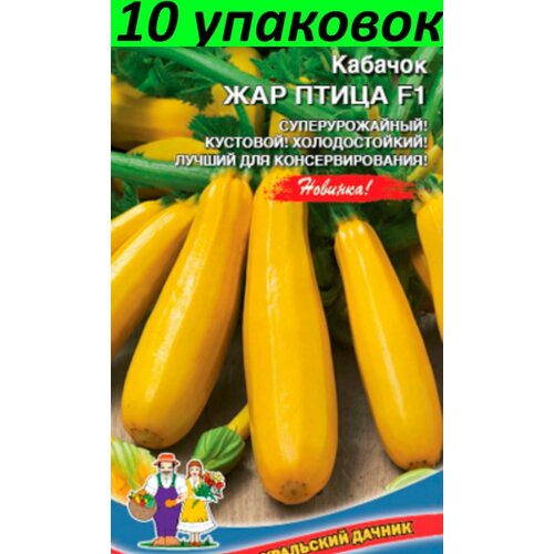 Семена Кабачок Жар Птица F1 цуккини 10уп по 6шт (УД) кабачок запеканка цуккини 6шт ранн уд 10 пачек семян