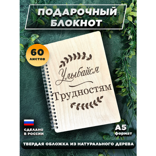 Блокнот для записей, с деревянной обложкой, подарочный, мотивация Улыбайся трудностям