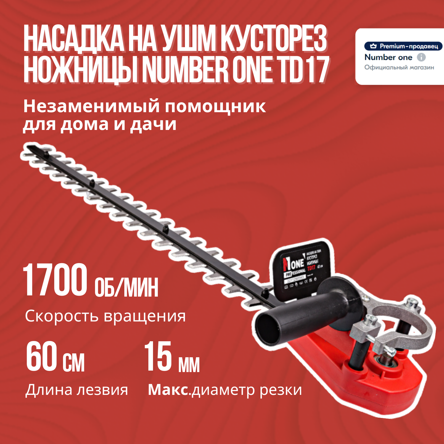 Насадка на УШМ кусторез ножницы NUMBER ONE TD17 1700об/мин 15мм диам резки 60см дл лезв 6см шир лезв 74см