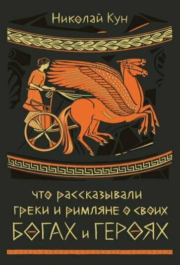 Что рассказывали греки и римляне о своих богах и героях - фото №1