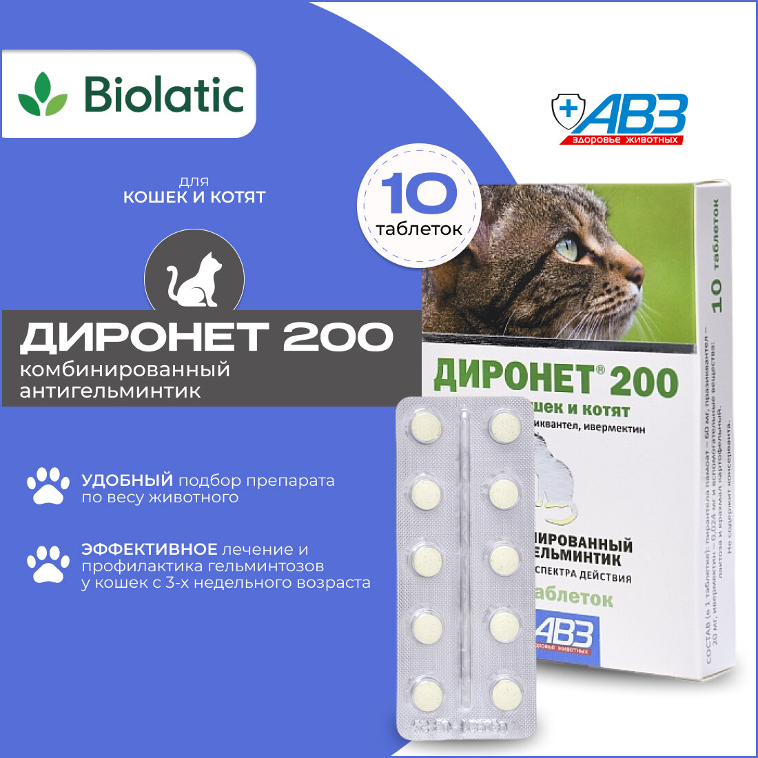 Антигельминтный препарат Диронет 200 для кошек и котят от глистов, таблетки 10 шт
