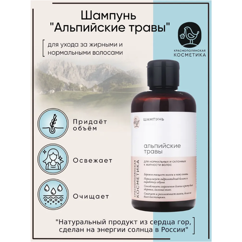 Краснополянская косметика Шампунь Альпийские травы, 300 мл уход за лицом краснополянская косметика гидролат альпийские травы