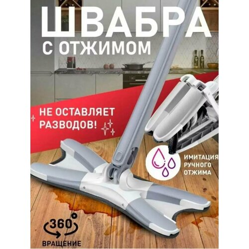 Швабра с отжимом/ Швабра гибкая для уборки /швабра для окон