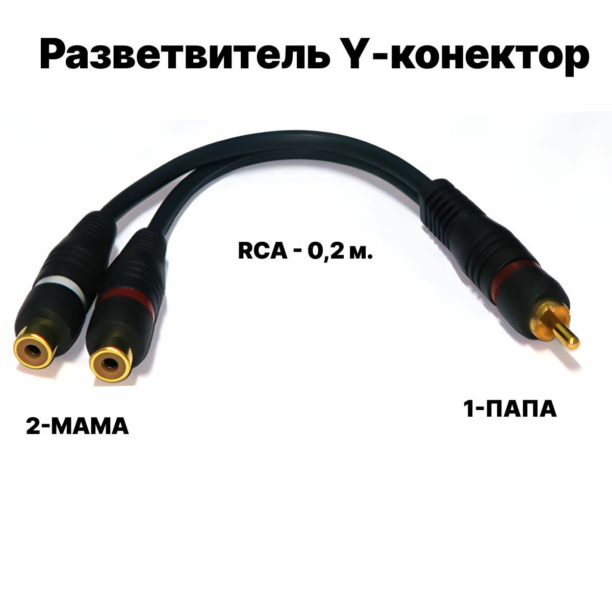 Y кабель rca 1папа-2 мама — купить по низкой цене на Яндекс Маркете