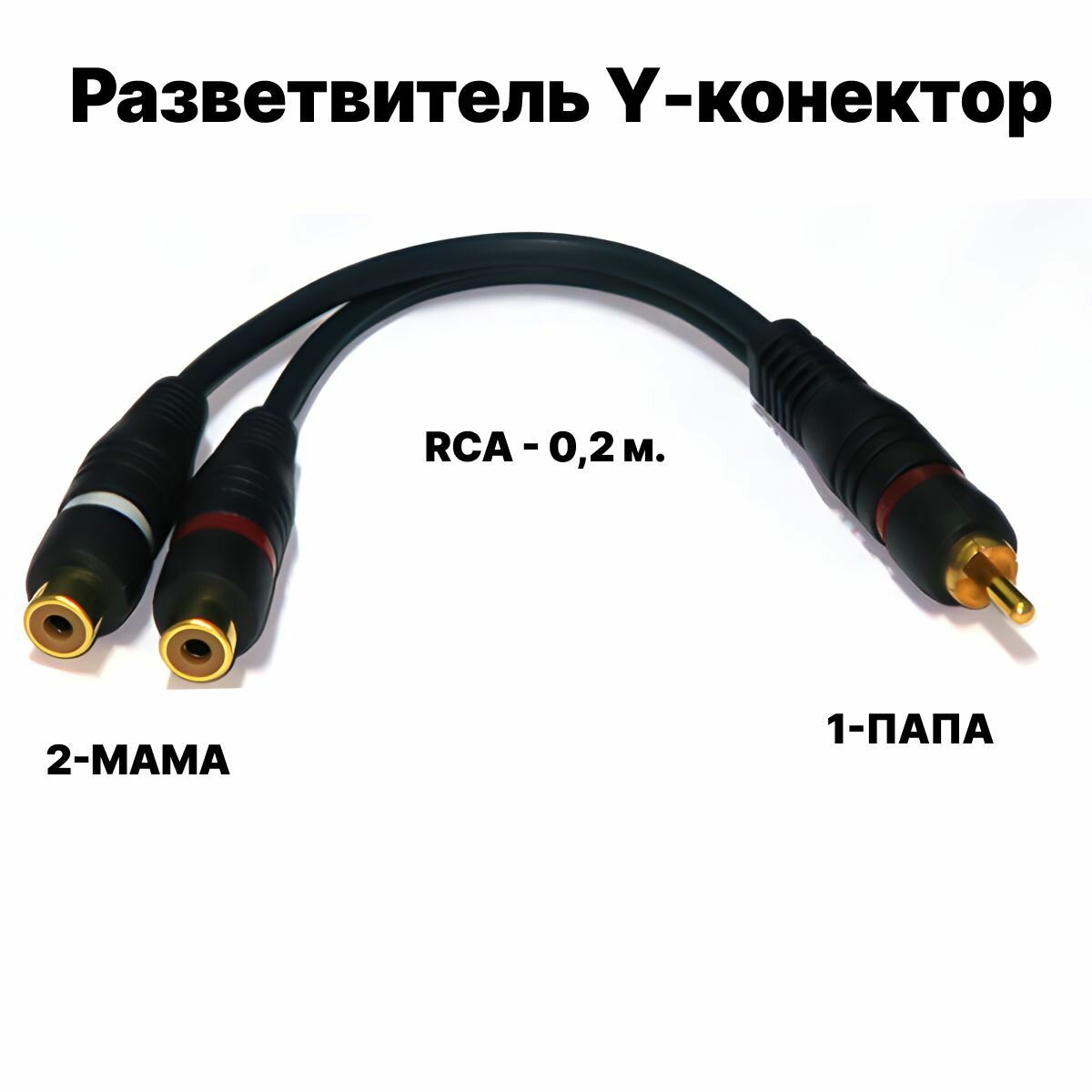 Кабель межблочный акустический 0,2м, RCA Y-коннектор, раздвоитель разветвитель RCA 1 папа - 2 мама