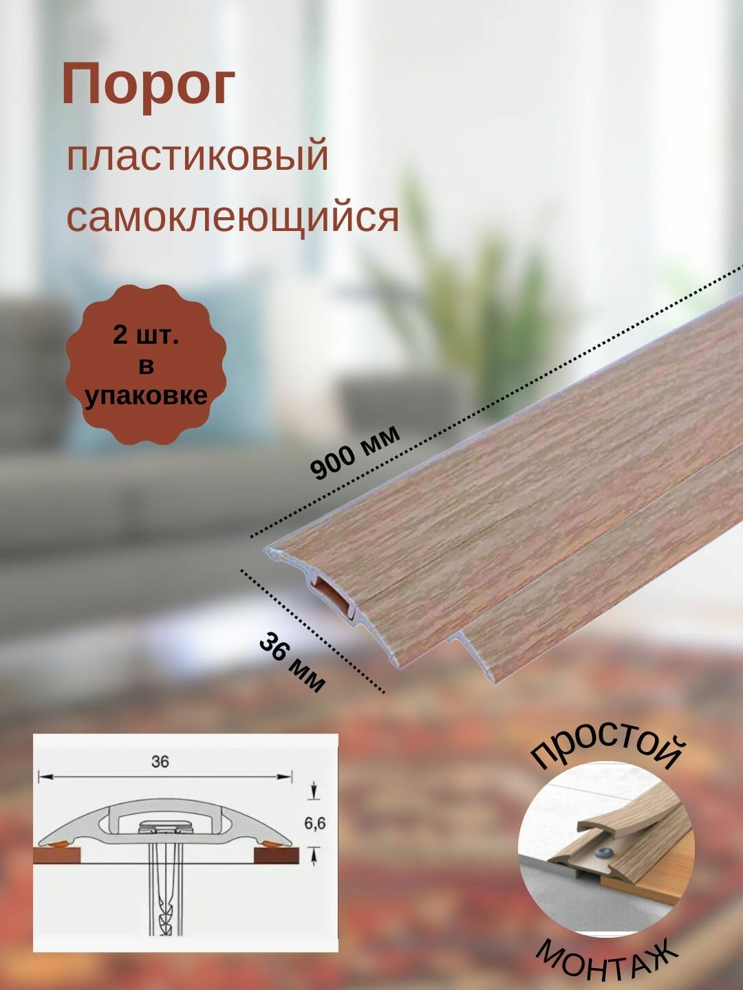 Порог с монтажным каналом, 203 Дуб беленый, пластиковый, 36x900 мм, 2 шт.