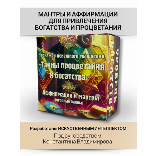 Мантры и аффирмации Тайны Процветания и Богатства