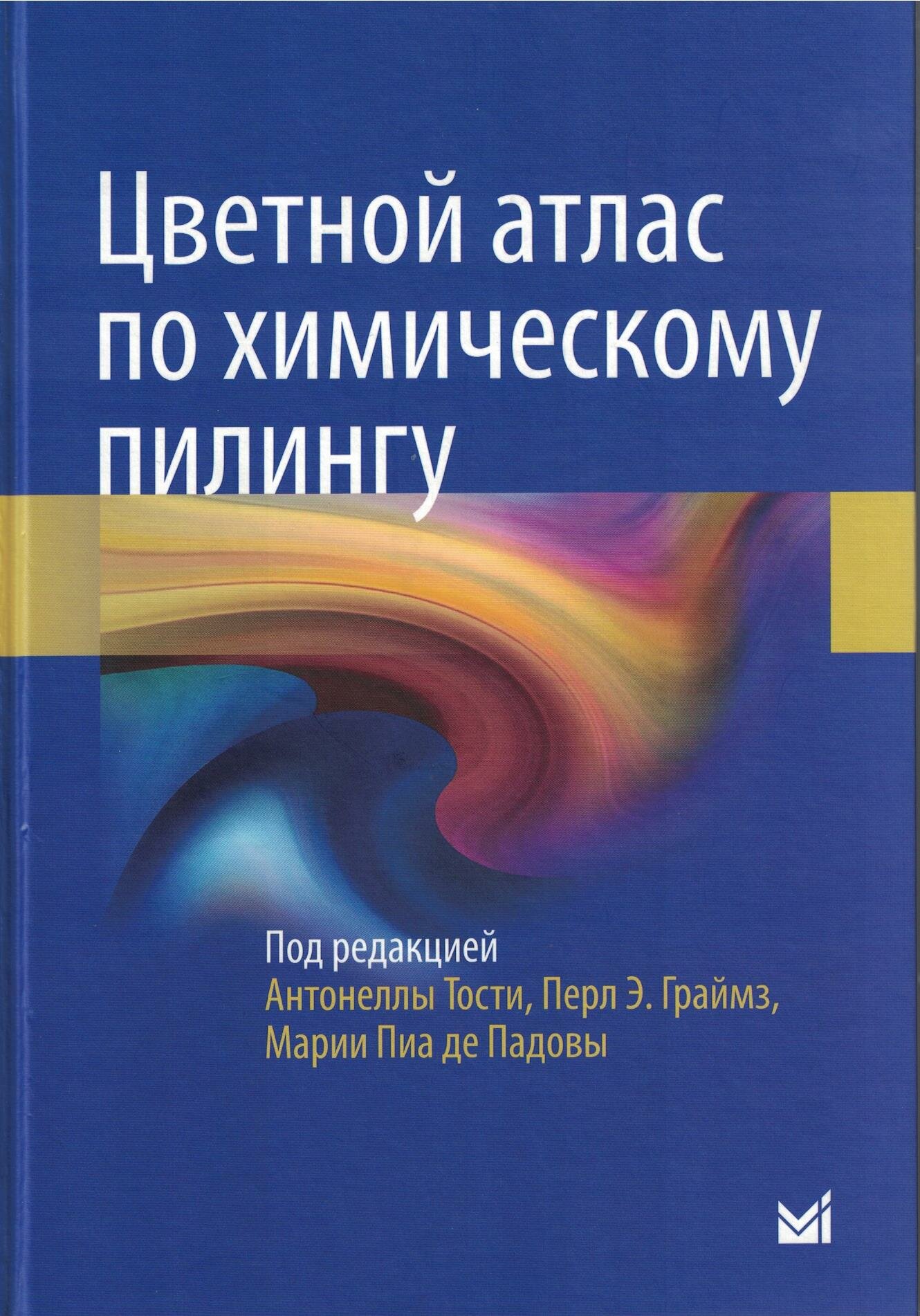 Цветной атлас по химическому пилингу