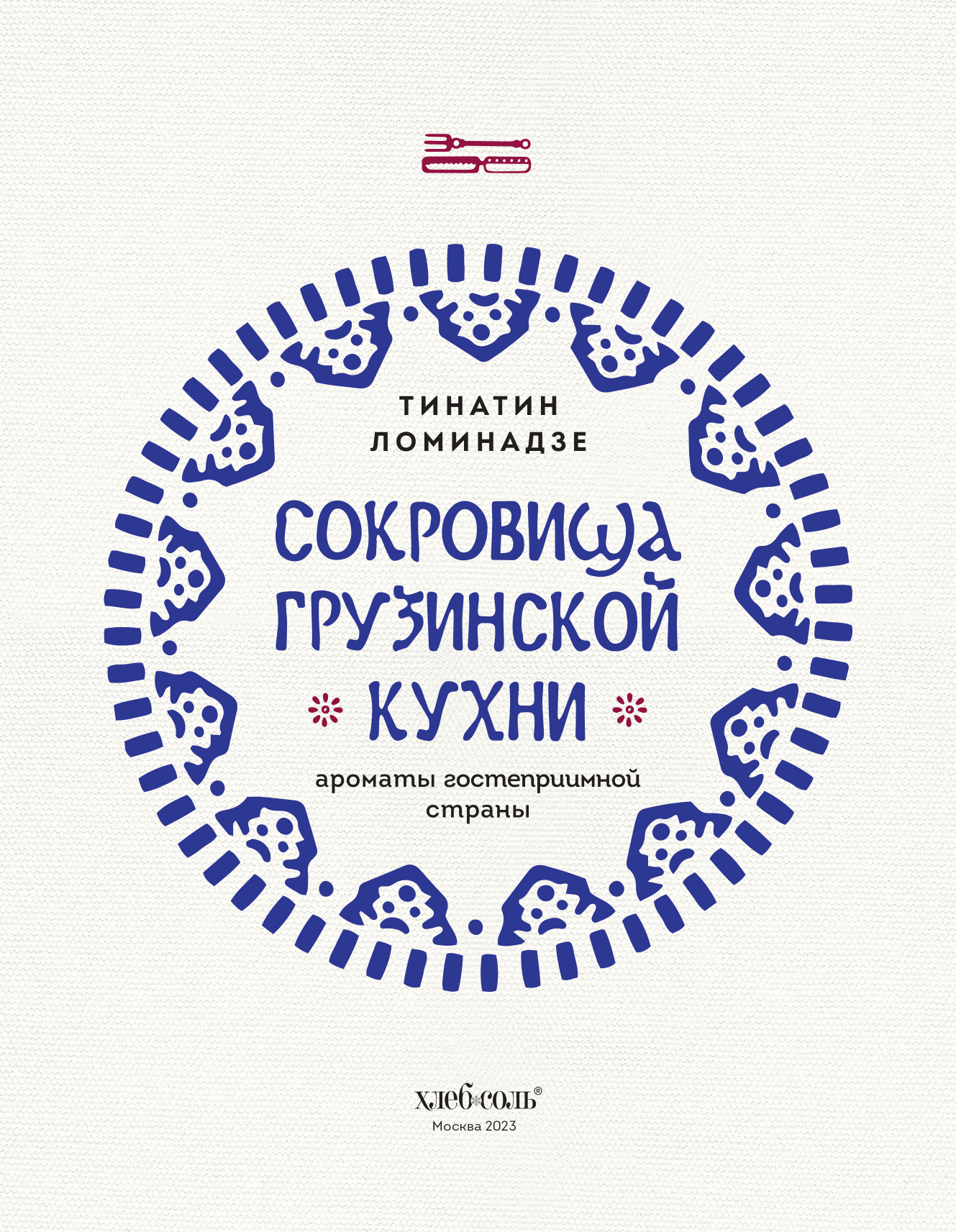 Сокровища грузинской кухни. Ароматы гостеприимной страны(в синей суперобложке) - фото №8