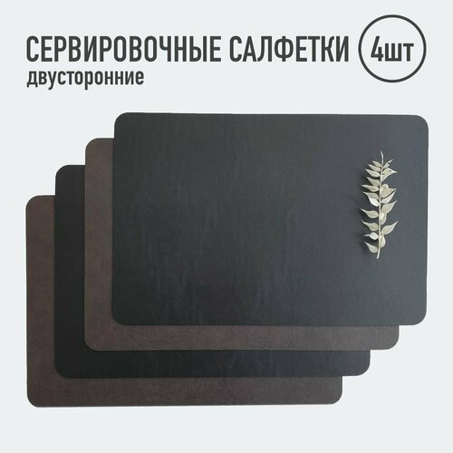 Салфетки для сервировки стола / 4 шт. чёрный/тёмно-коричневый / Элитные / Набор сервировочных салфеток / Двусторонние салфетки / Плейсматы