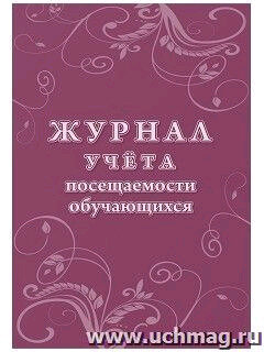 Журнал учета посещаемости обучающихся Учитель - фото №18