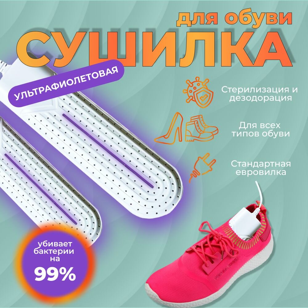 для обуви противогрибковая, ультрафиолетовая сушилка для обуви, Электрическая сушилка