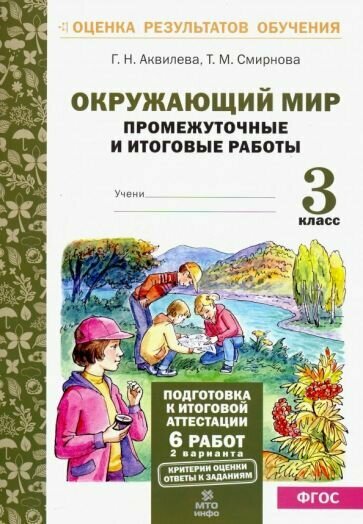 Окружающий мир. 3 класс. Промежуточные и итоговые тестовые р