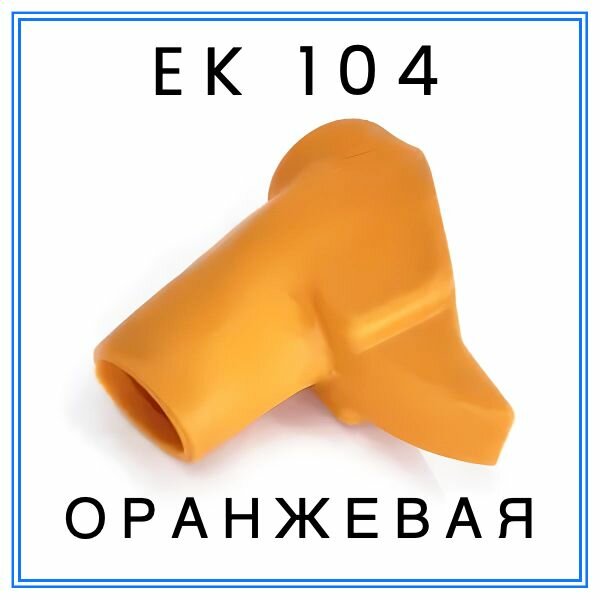 Насадка (кожух) на кран ZVA 25 EK 104 (оранжевая)