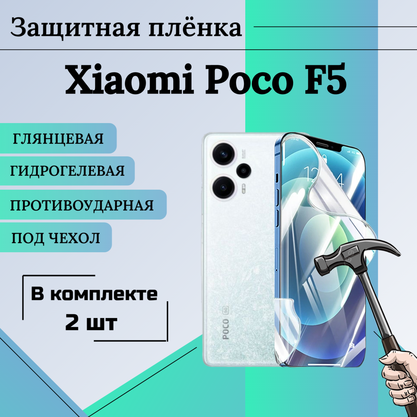 Пленка гидрогелевая защитная глянцевая под чехол XIaomi Poco F5 2шт
