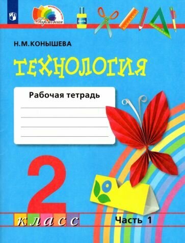 Наталья Конышева - Технология. 2 класс. Рабочая тетрадь. В 2-х частях. Часть 1. ФГОС