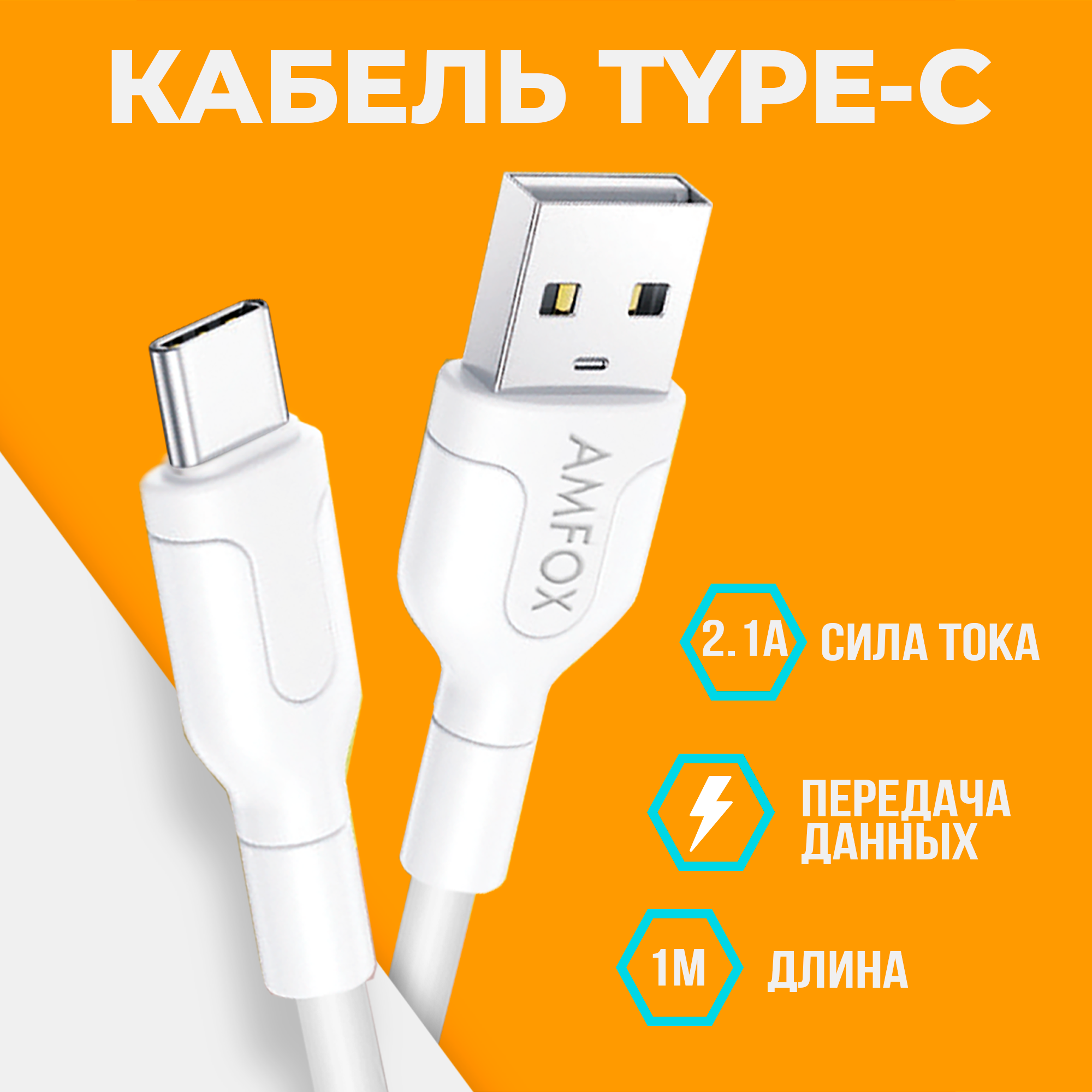 Кабель USB "AMFOX" C11, 2.1А, Type-C, шнур для зарядки телефона, андроид, провод для наушников, белый